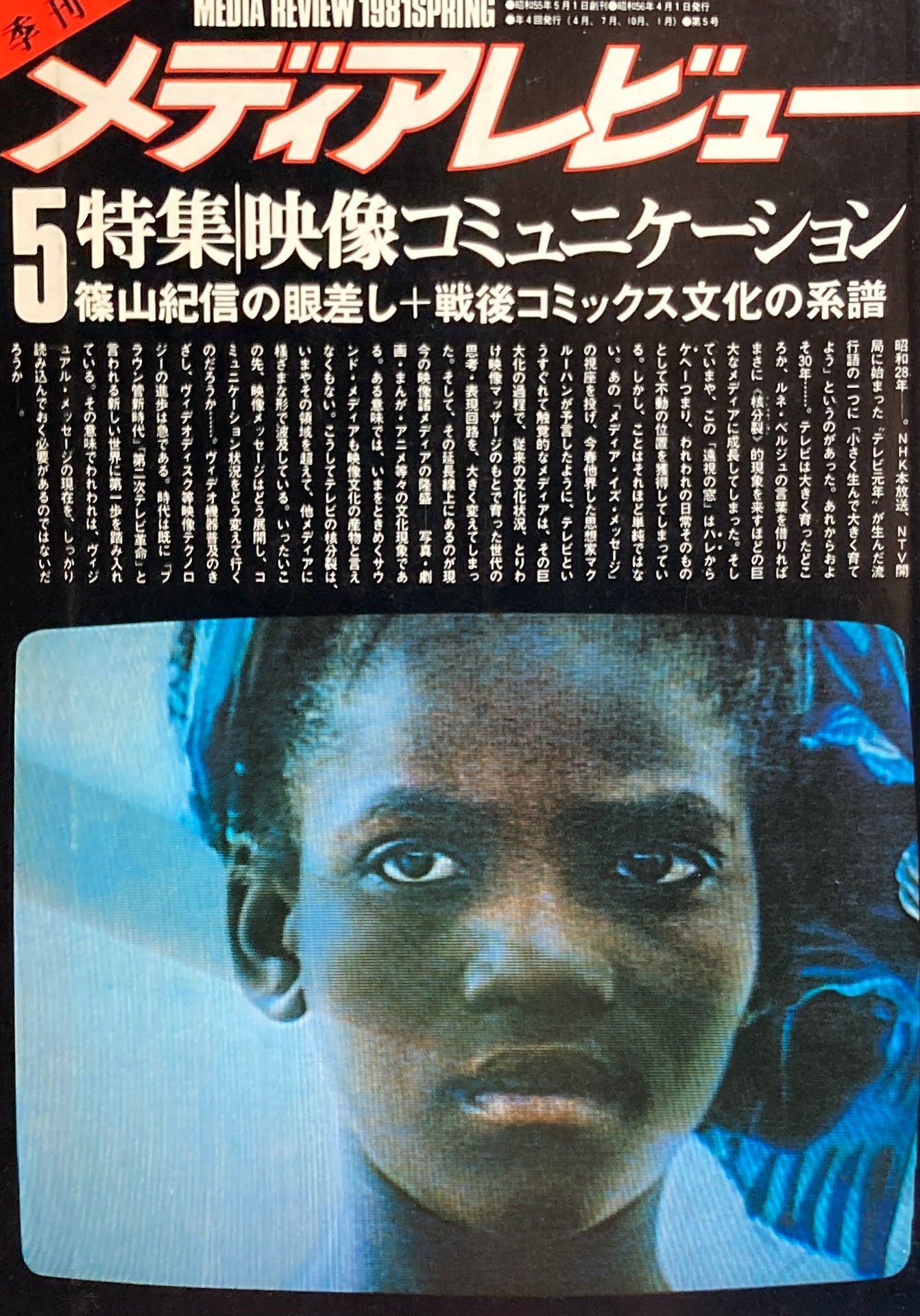 季刊メディアレビュー　5号　1981年SPRING　特集　映像コミュニケーション　