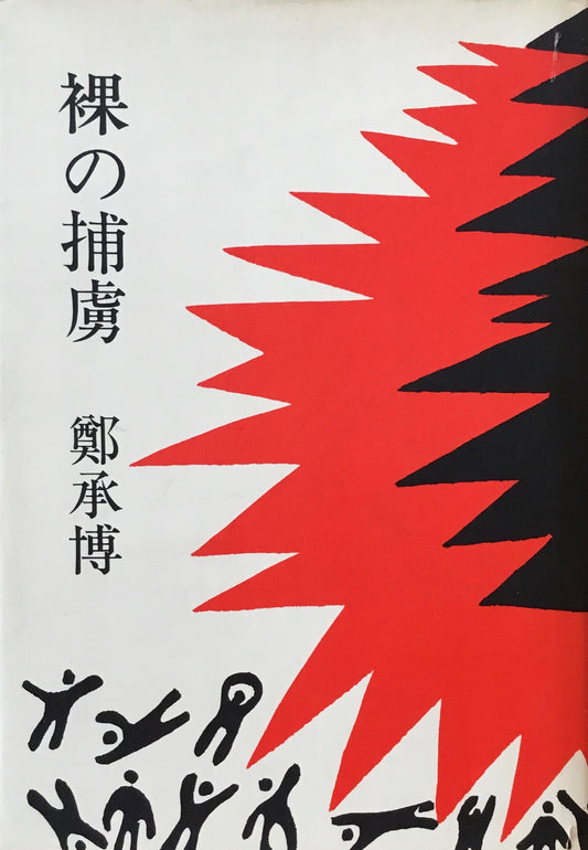 裸の捕虜　鄭承博