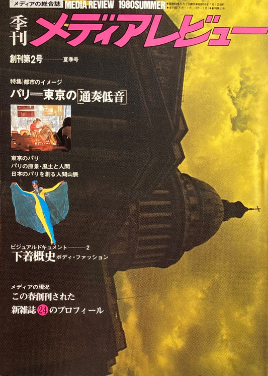 季刊メディアレビュー　創刊第2号　1980年夏季号　特集　都市のイメージ　パリ＝東京[通奏低音]