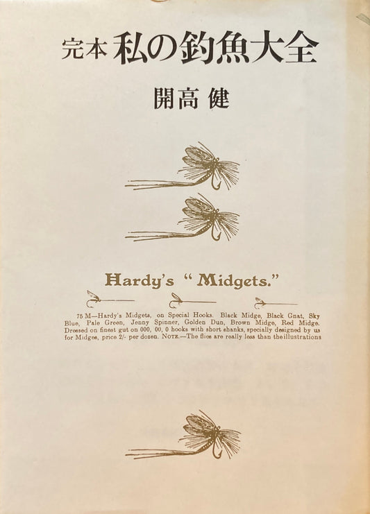 完本　私の釣魚大全　開高健