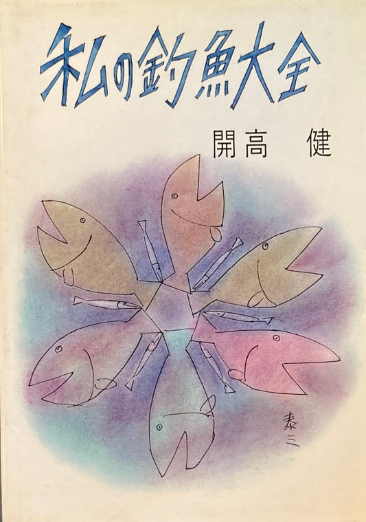 私の釣魚大全　開高健