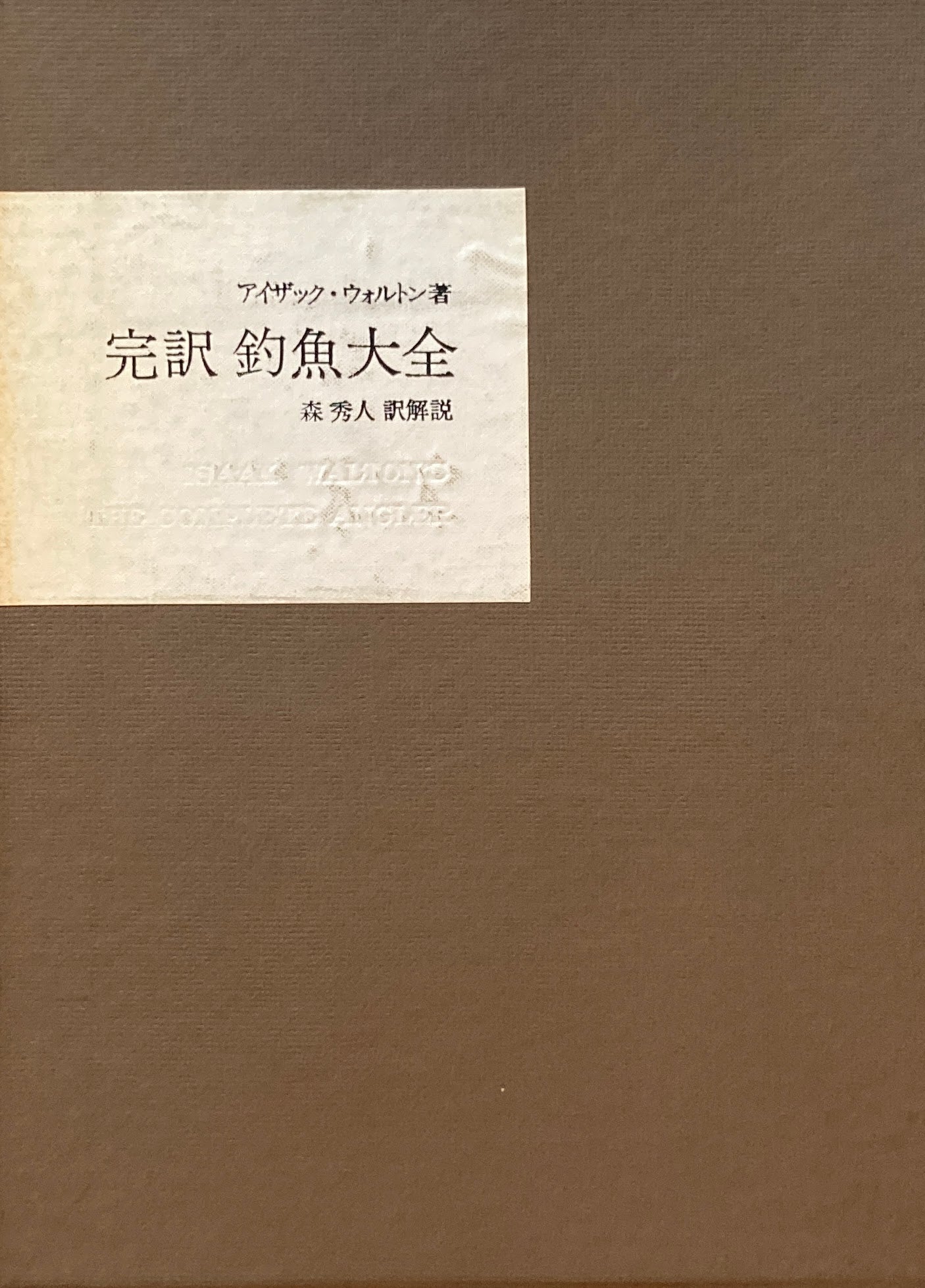 完訳　釣魚大全　アイザック・ウォルトン　虎見書房版