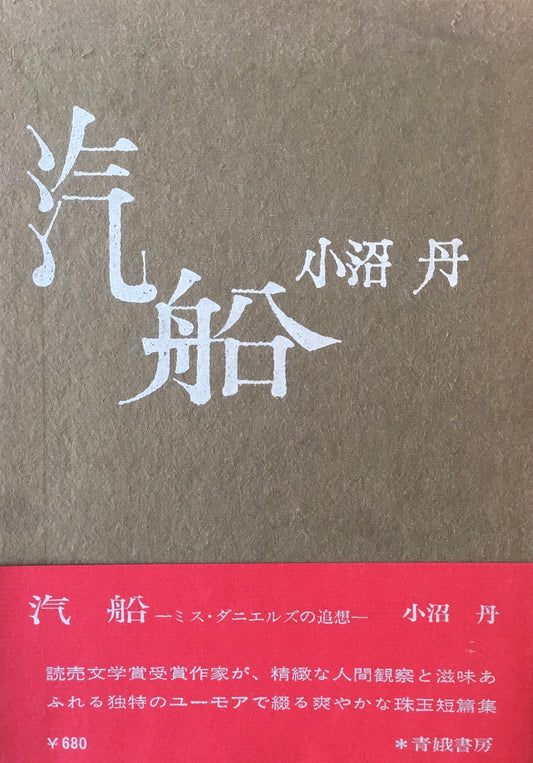 汽船　小沼丹