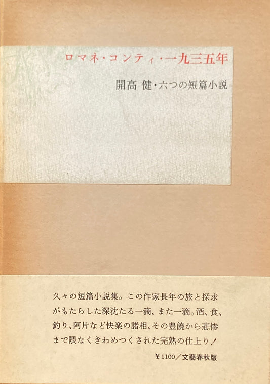 ロマネ・コンティ・一九三五年　開高健・六つの短編小説