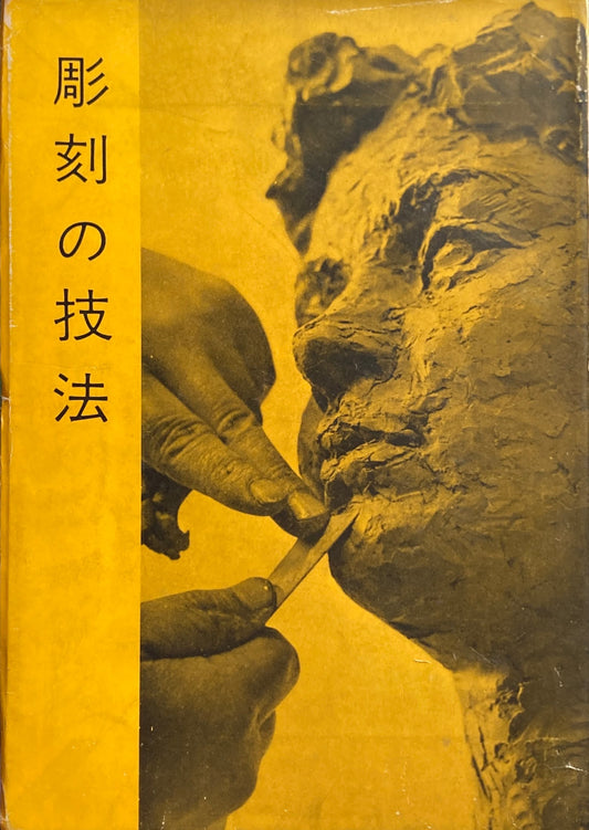 彫刻の技法 1957年