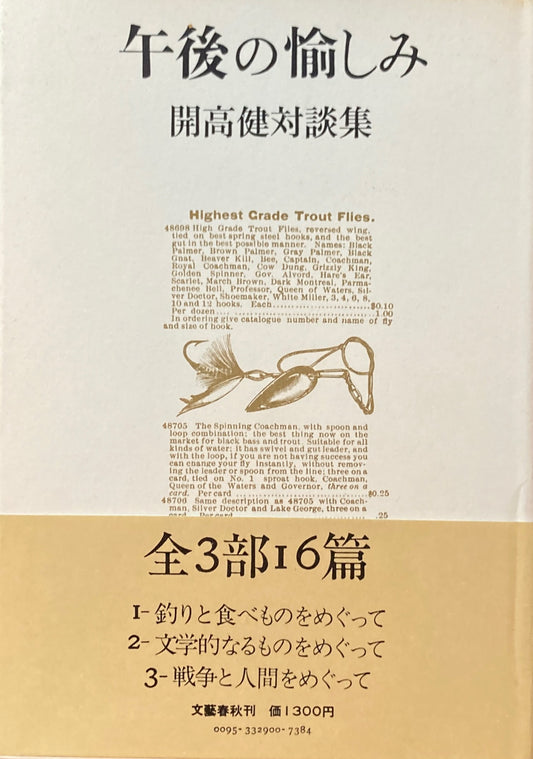 午後の愉しみ　開高健対談集