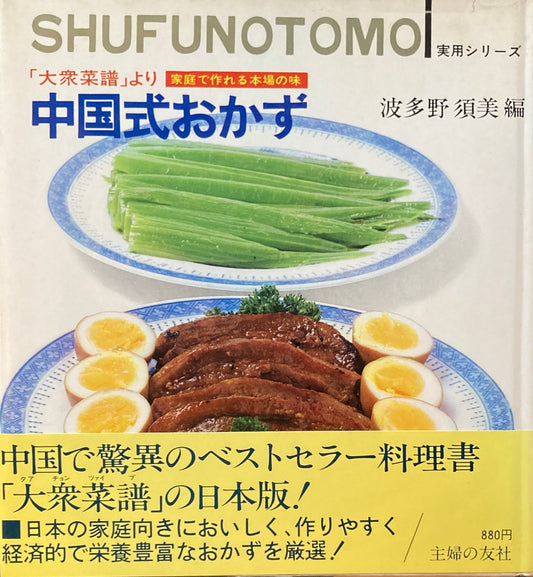 「大衆菜譜」より家庭で作れる本場の味　中国式おかず　波多野須美　主婦の友実用シリーズ　