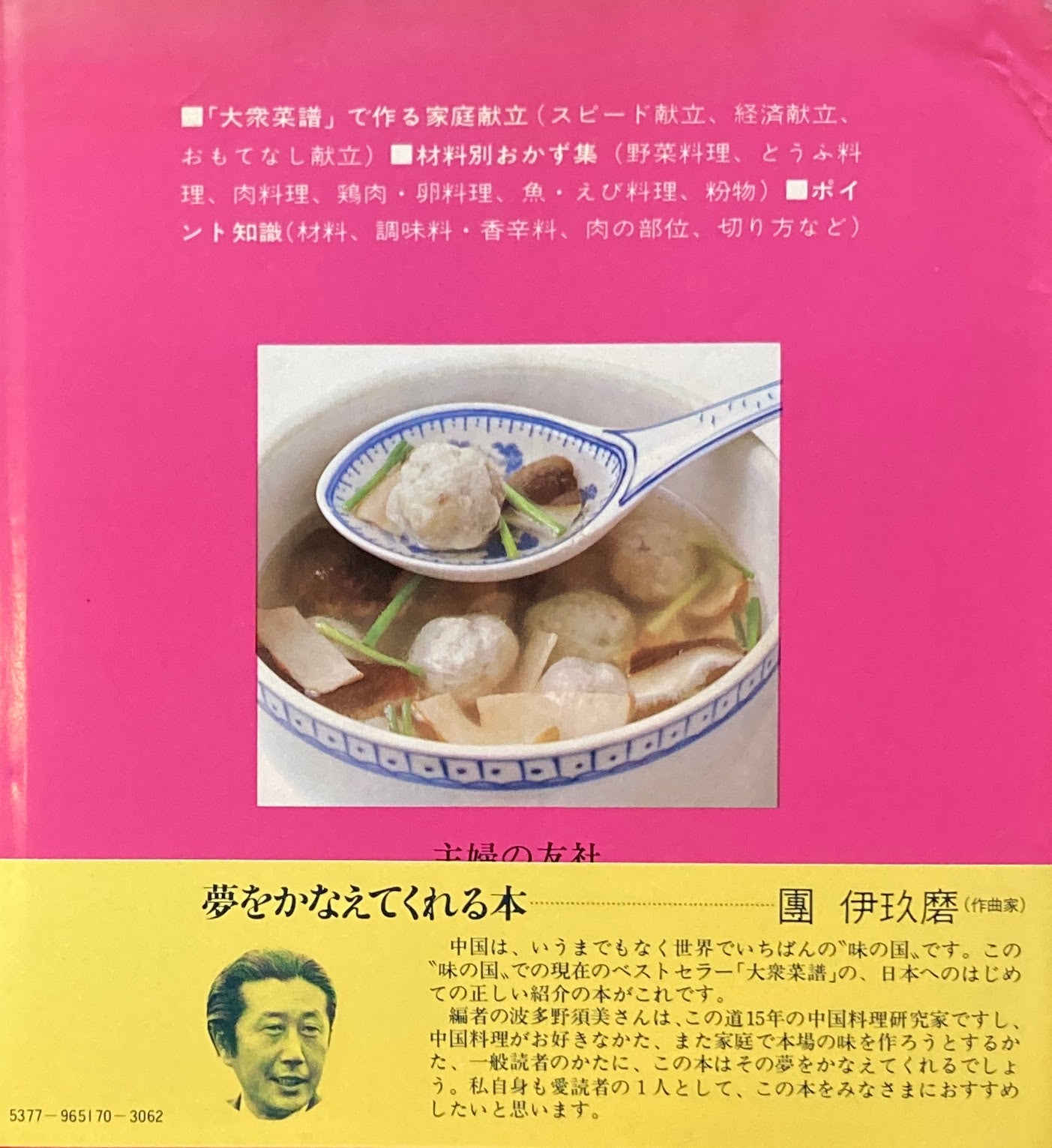 「大衆菜譜」より家庭で作れる本場の味　中国式おかず　波多野須美　主婦の友実用シリーズ　