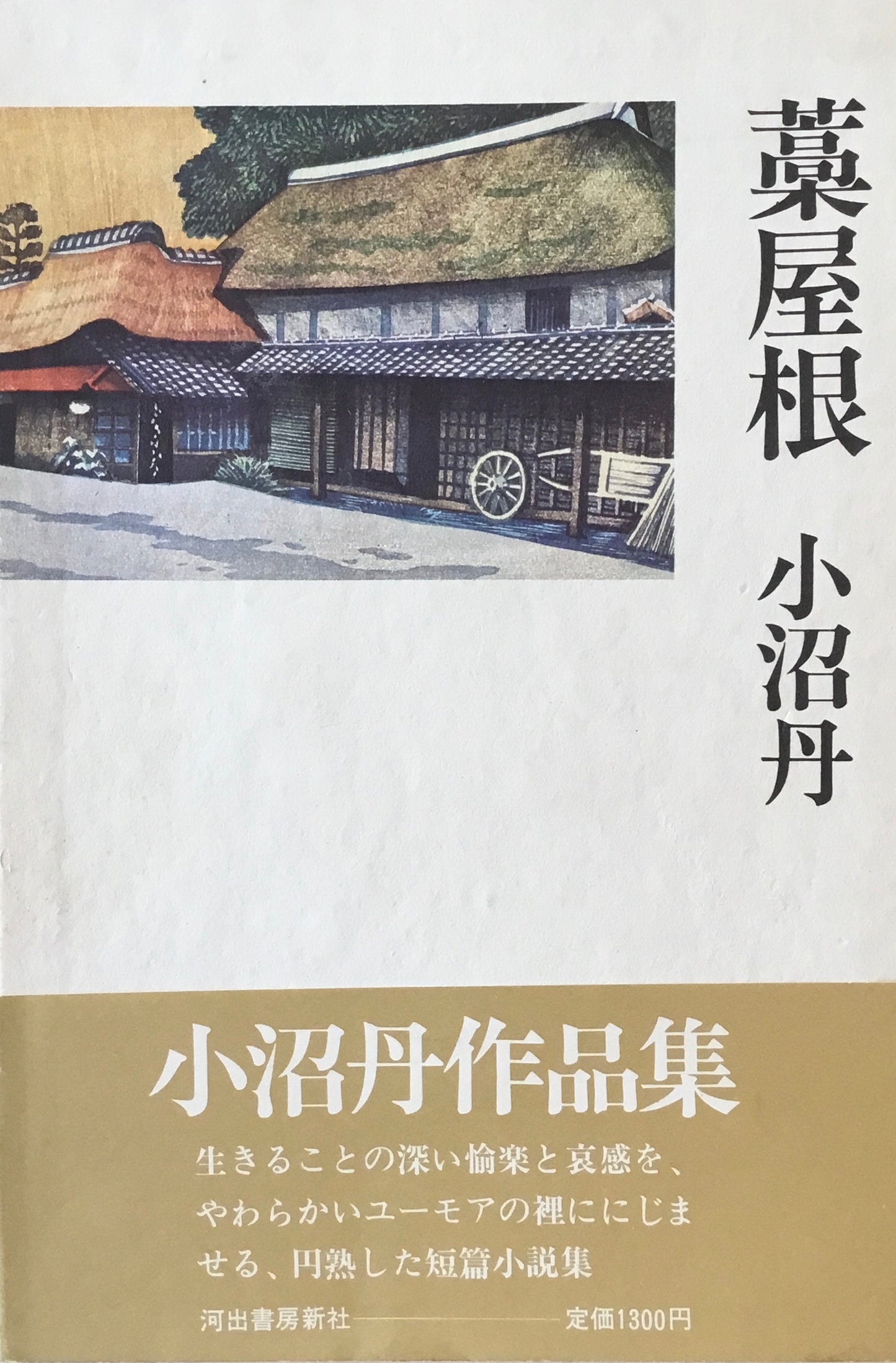 藁屋根　小沼丹