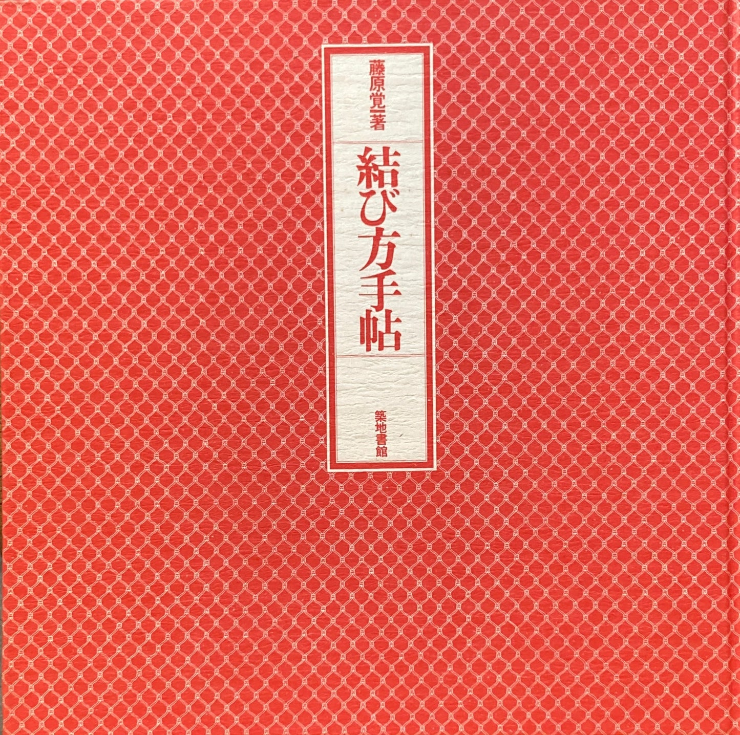 結び方帖　藤原覚　