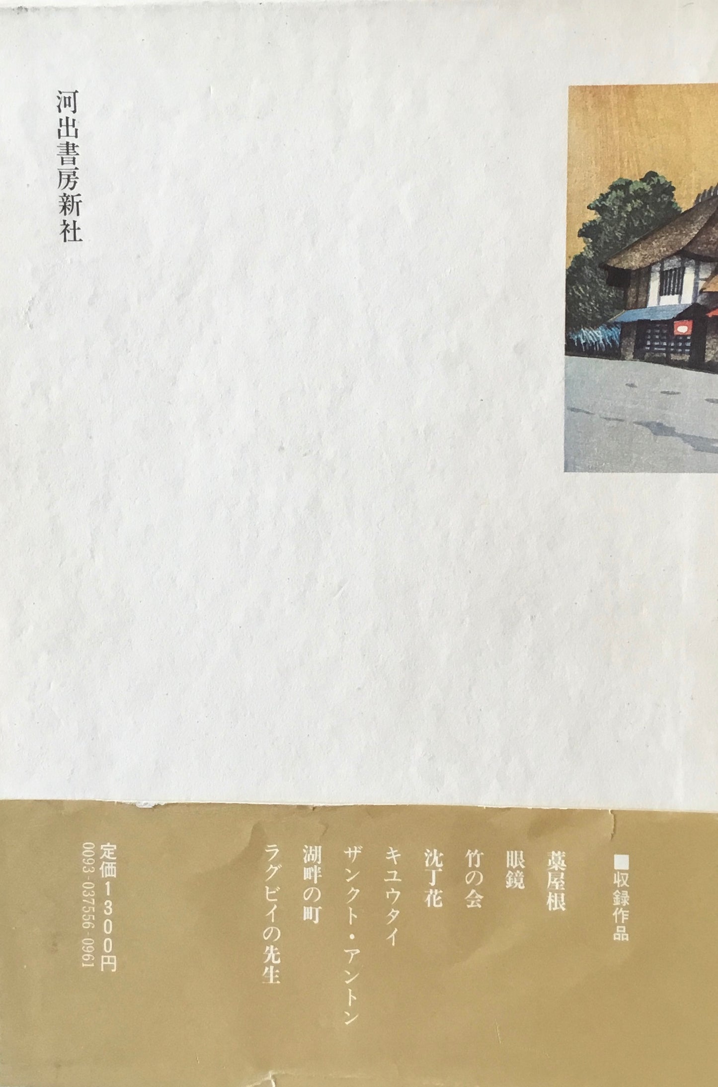 藁屋根　小沼丹