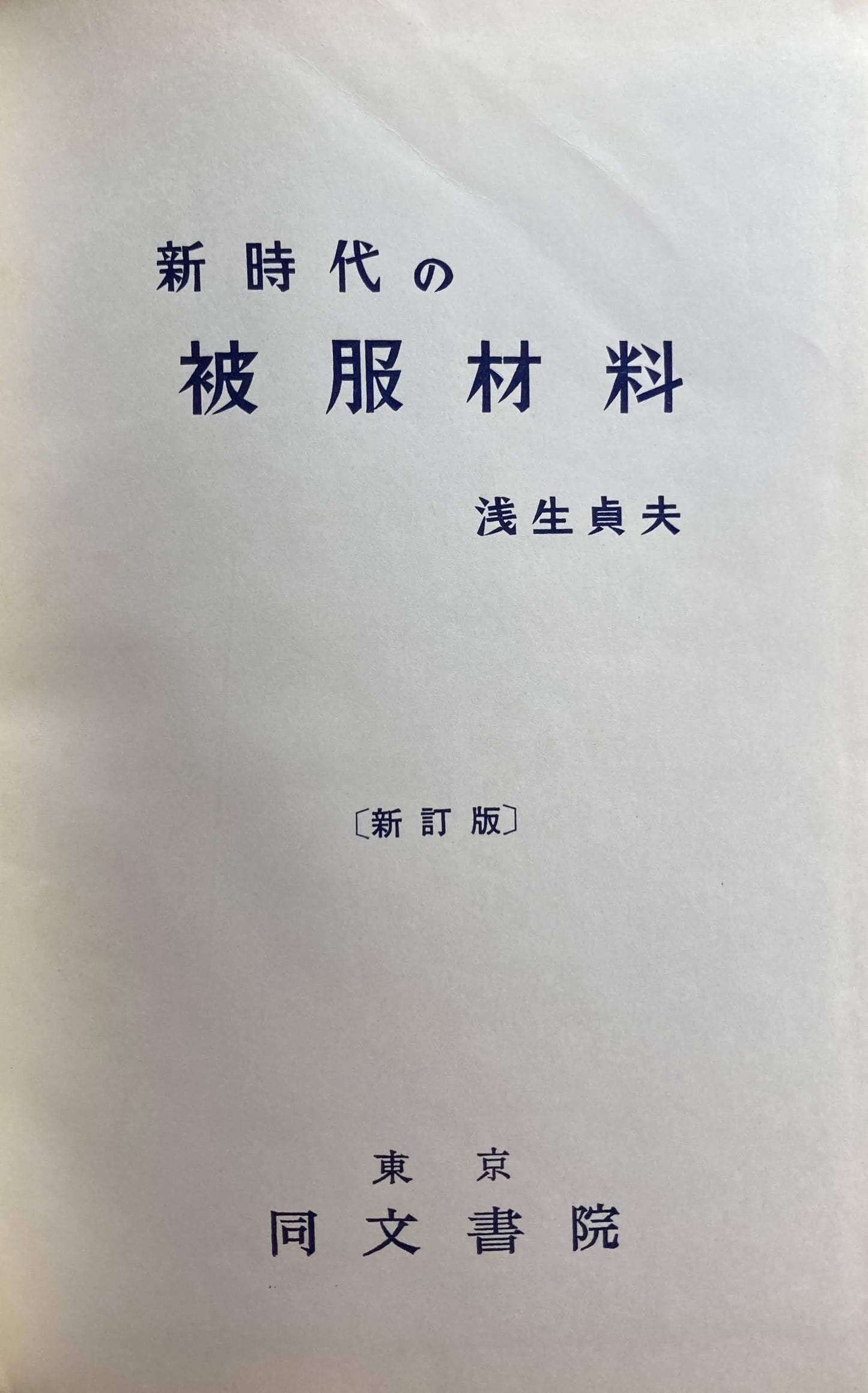 新時代の被服材料　浅生貞夫　新訂版　昭和40年