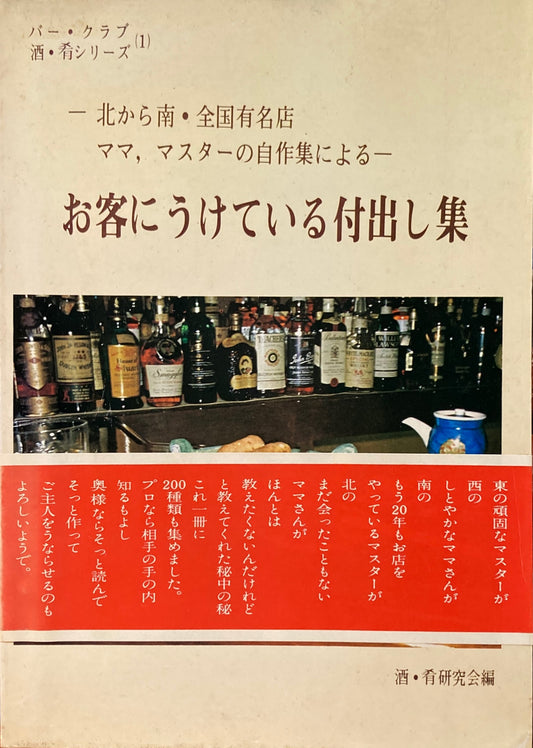 お客にうけている付出し集　北から南・全国有名店　ママ、マスターの自作集による　