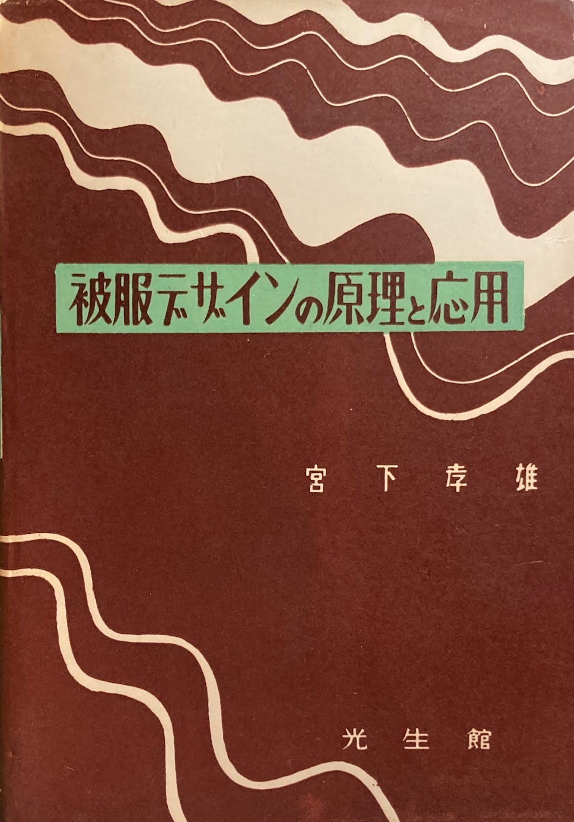 被服デザインの原理と応用　宮下孝雄　昭和30年　