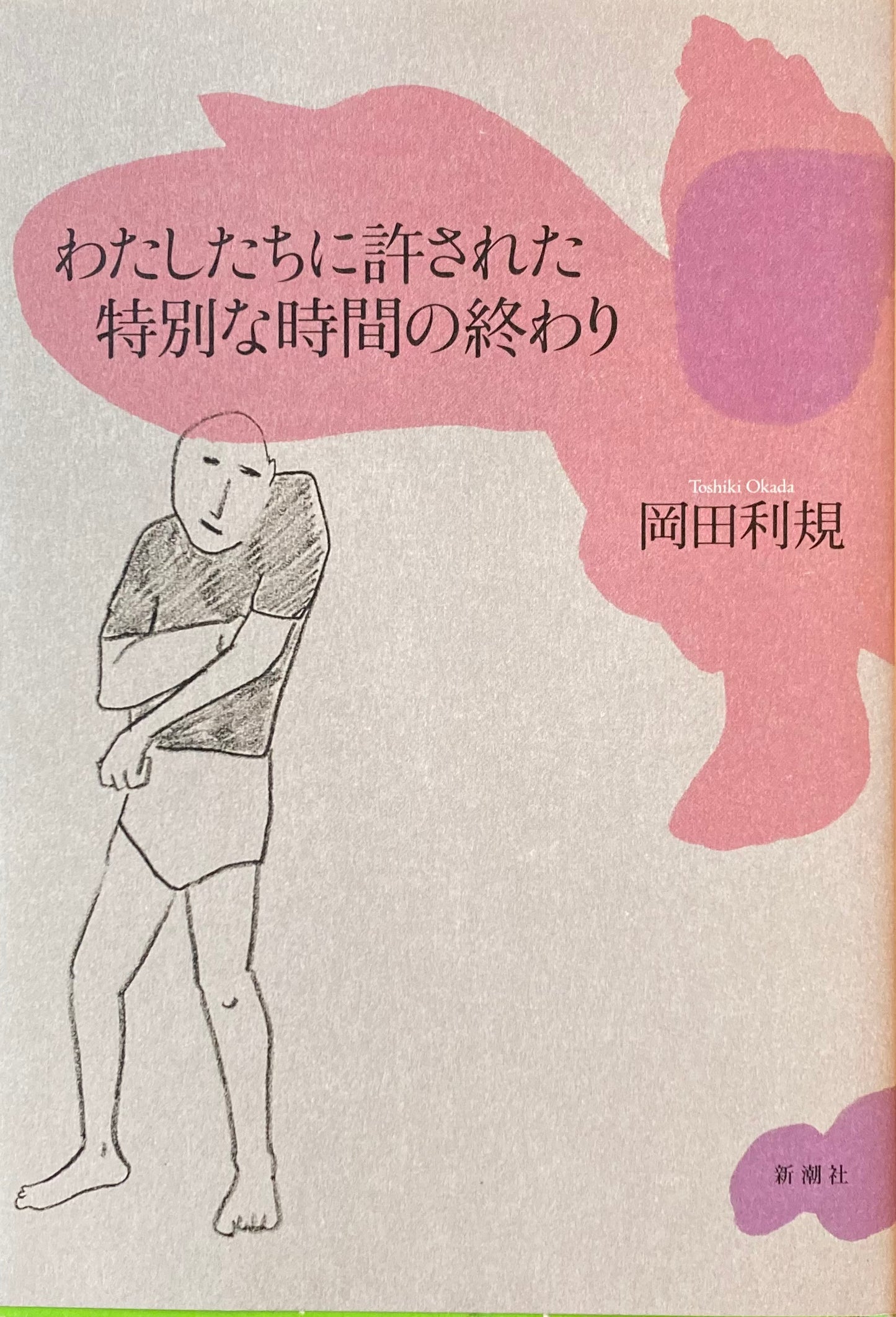 わたしたちに許された特別な時間の終わり　岡田利規