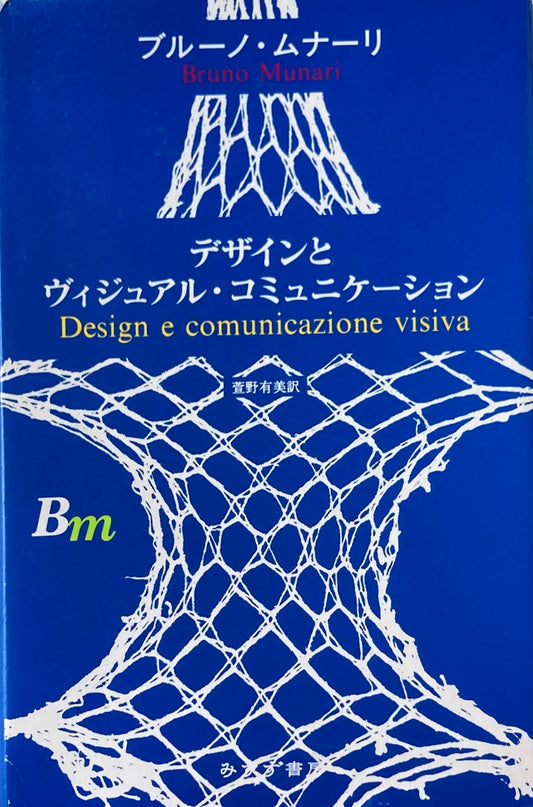 デザインとヴィジュアル・コミュニケーション　ブルーノ・ムナーリ