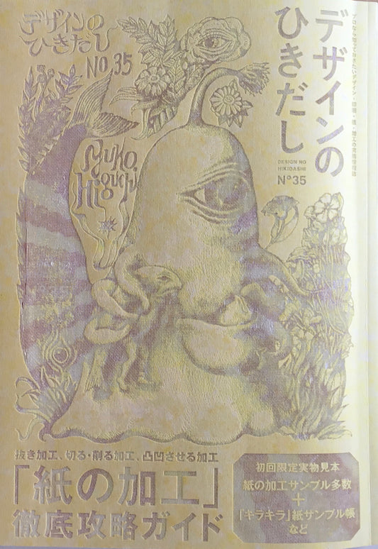 デザインのひきだし　No35　「紙の加工」徹底攻略ガイド