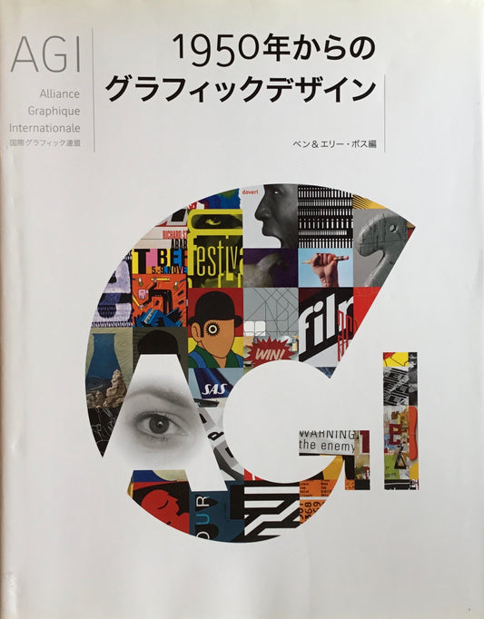 AGI 1950年からのグラフィックデザイン　ベン＆エリー・ボス