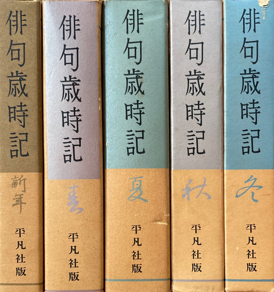 俳句歳時記　平凡社版　全5冊揃