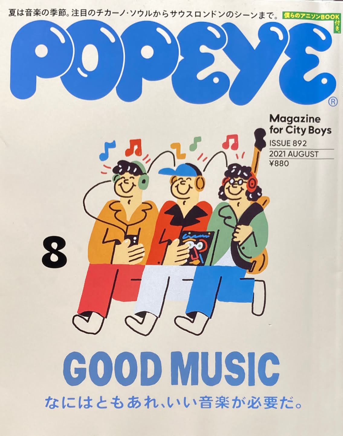 POPEYE　ポパイ892　2021年8月号　なにはともあれ、いい音楽が必要だ。