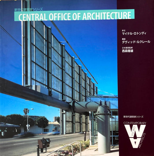 セントラル・オフィス・オブ・アーキテクチャー　新世代建築家シリーズ