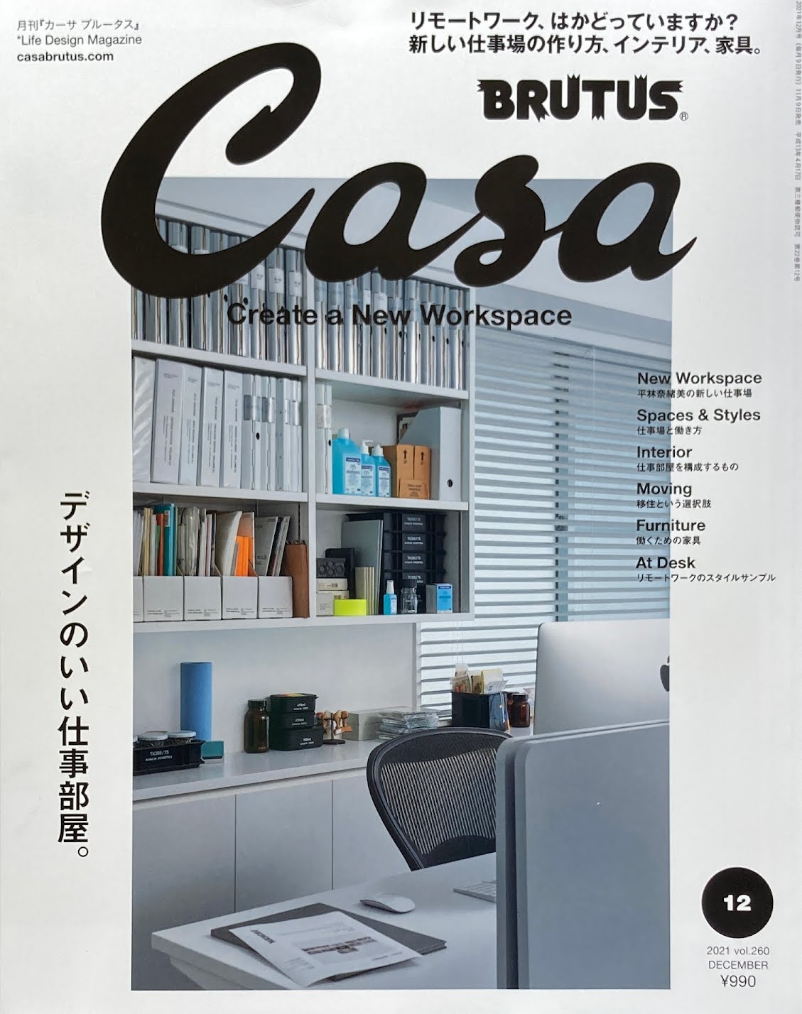 Casa BRUTUS　vol.260　2021年12月号　デザインのいい仕事部屋。