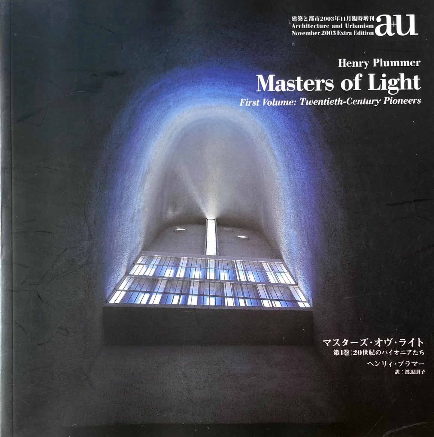 Henry Plummer Masters of Light ヘンリィ・プラマー　マスターズ・オブ・ライト　建築と都市2003年11月臨時増刊　a+u