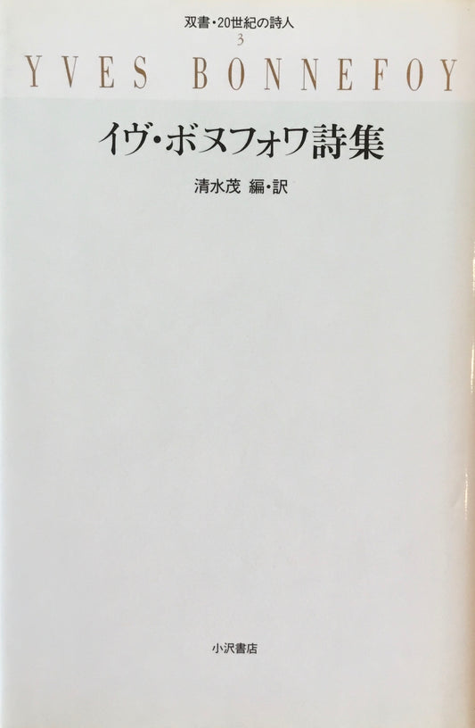 イヴ・ボヌフォワ詩集