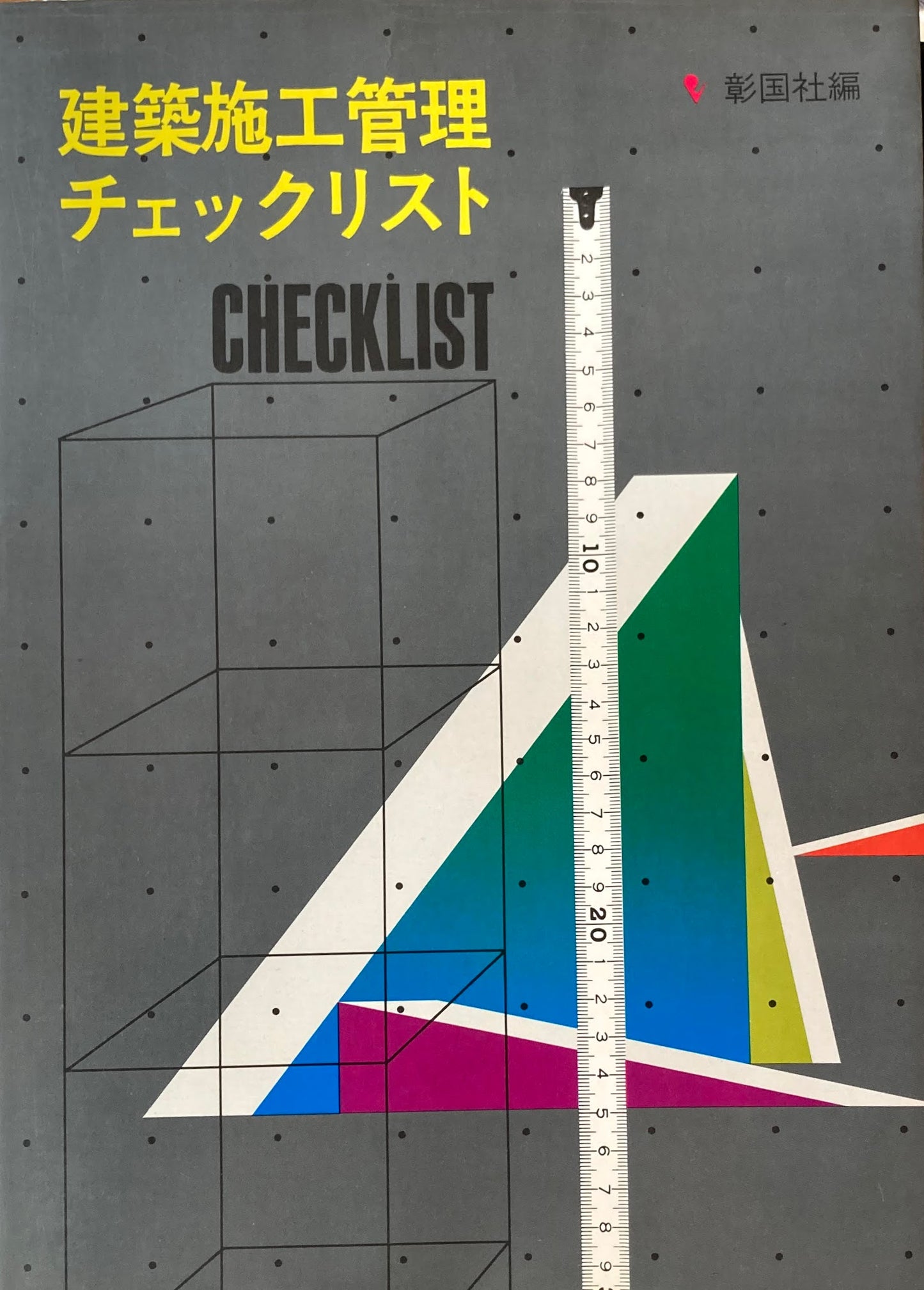 建築施工管理チェックリスト　彰国社