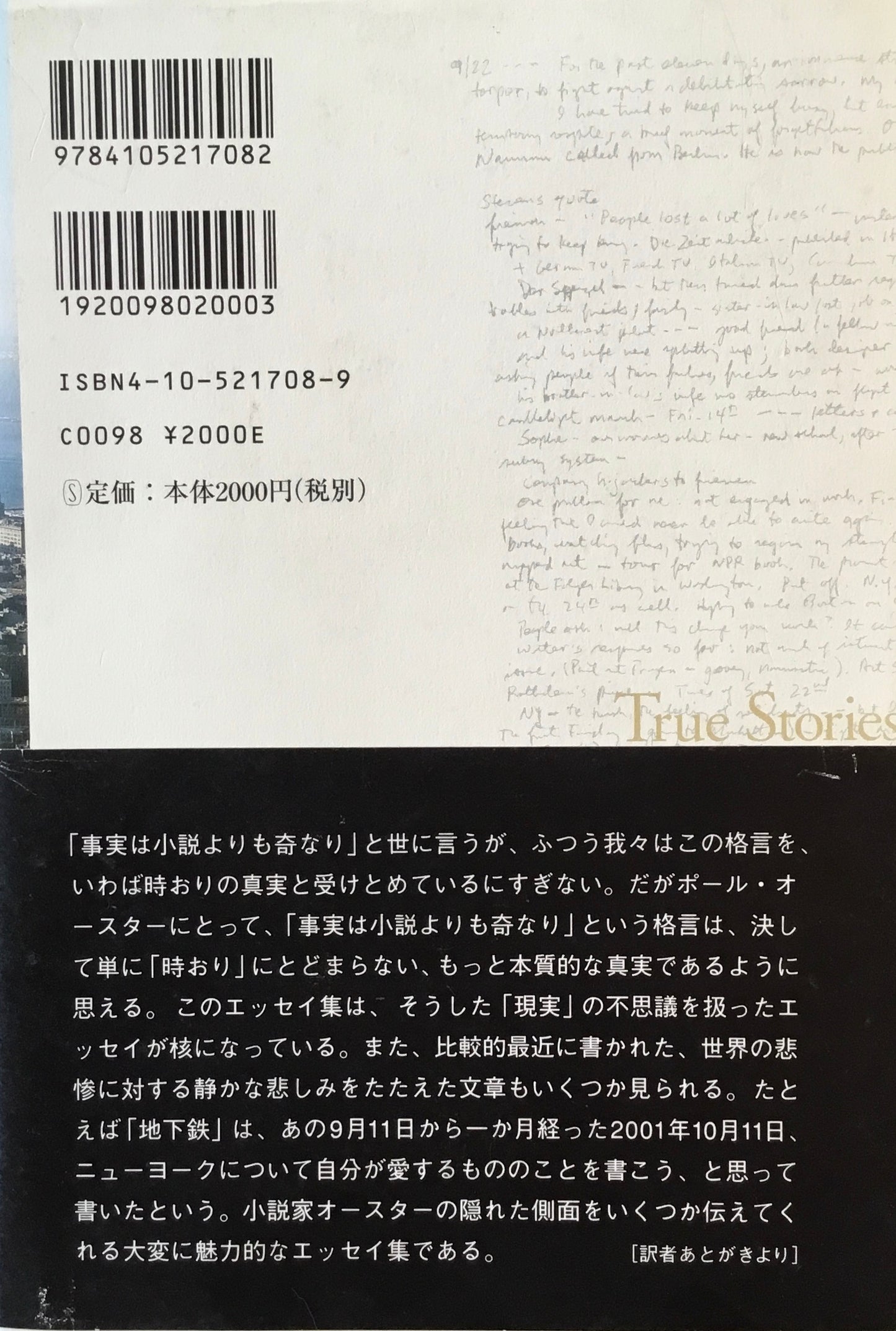 トゥルー・ストーリーズ　ポール・オースター