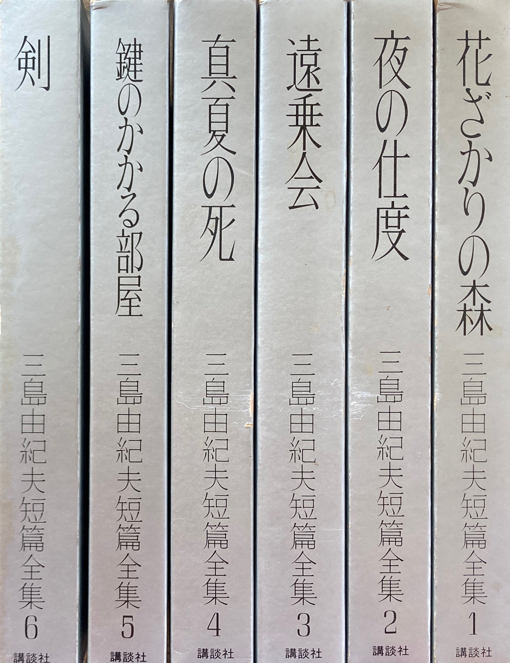 三島由紀夫短篇全集　全6冊揃　