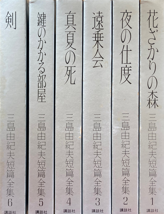 三島由紀夫短篇全集 全6冊揃