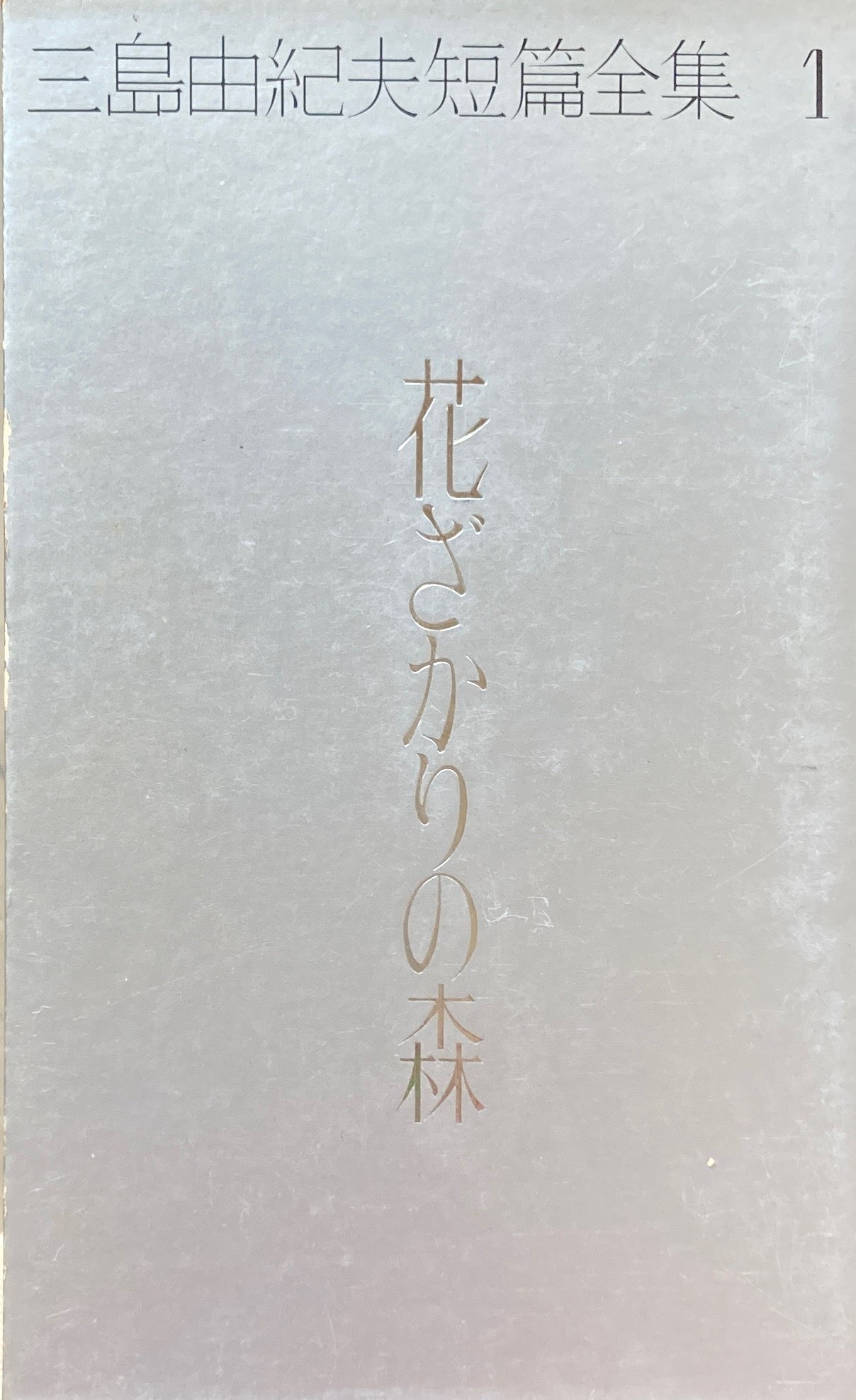 三島由紀夫短編全集 上下巻 - 文学/小説