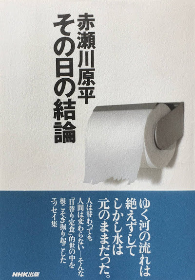 その日の結論　赤瀬川原平　