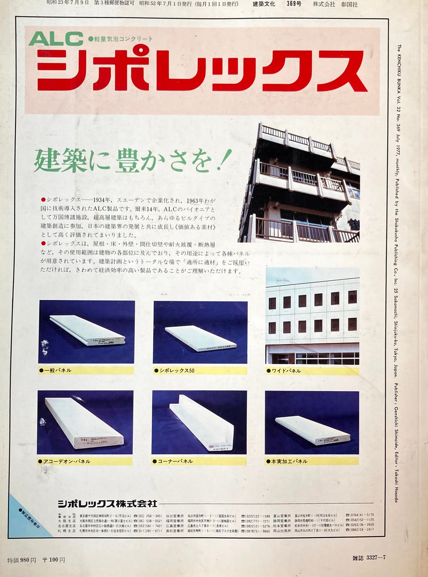 建築文化　NO.369　1977年7月　日本赤十字社本社ビル・常陸官邸