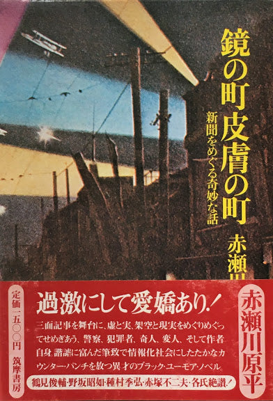 鏡の町皮膚の町　新聞をめぐる奇妙な話　赤瀬川原平