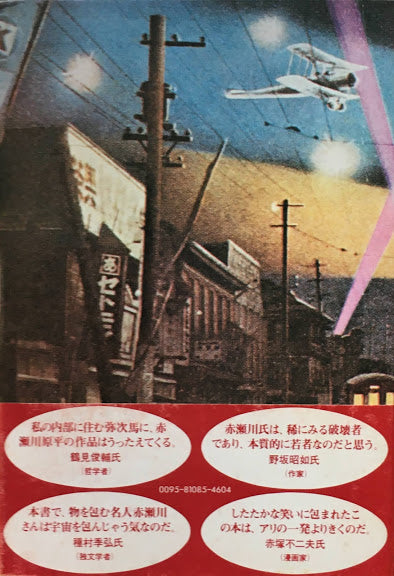 鏡の町皮膚の町　新聞をめぐる奇妙な話　赤瀬川原平