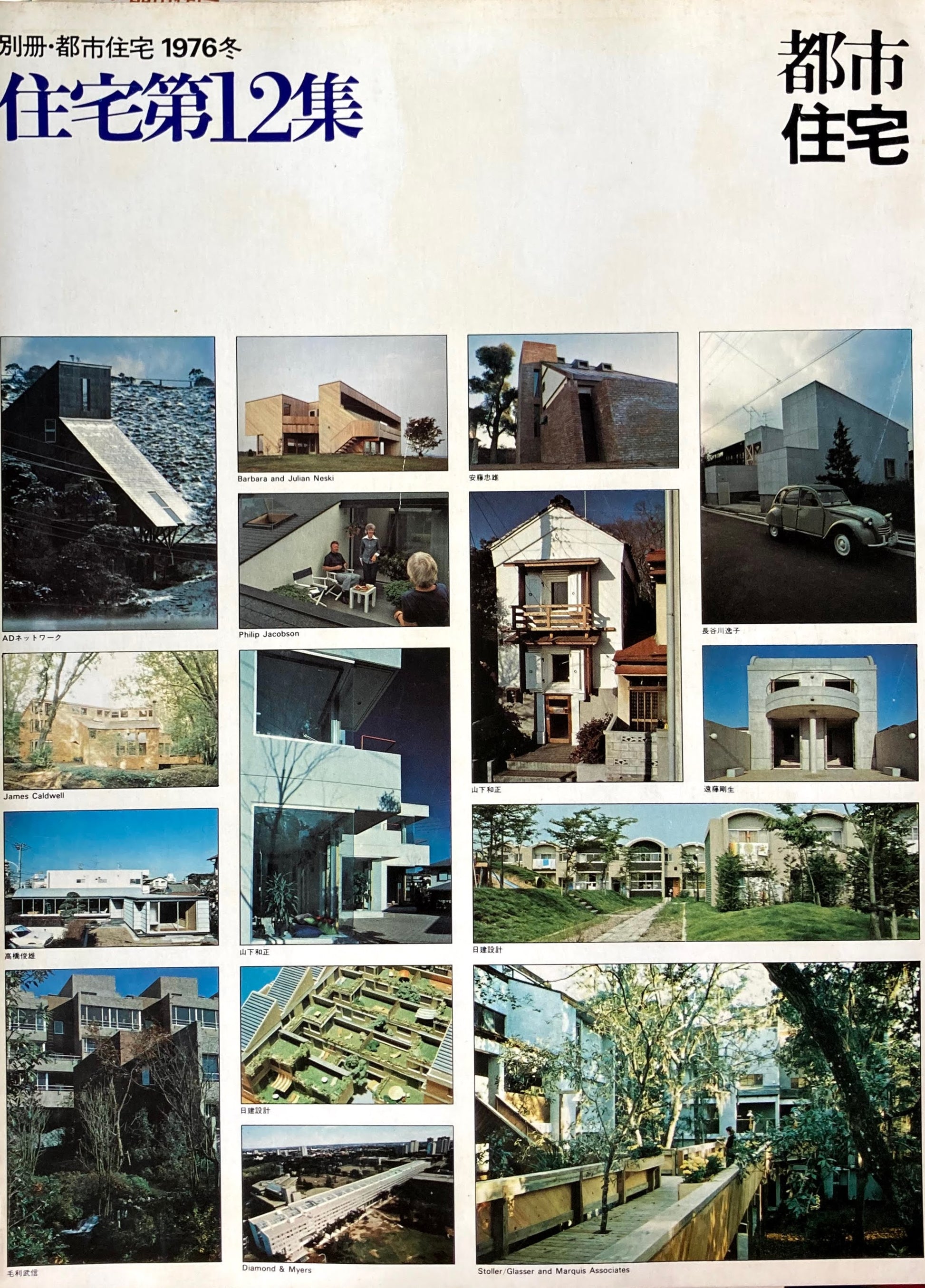 別冊・都市住宅　1976年冬　住宅第12集