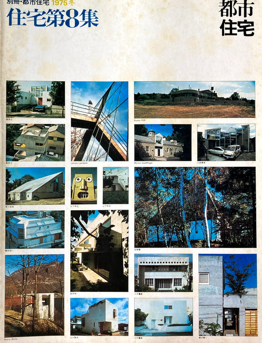 別冊・都市住宅　1975年冬　住宅第8集