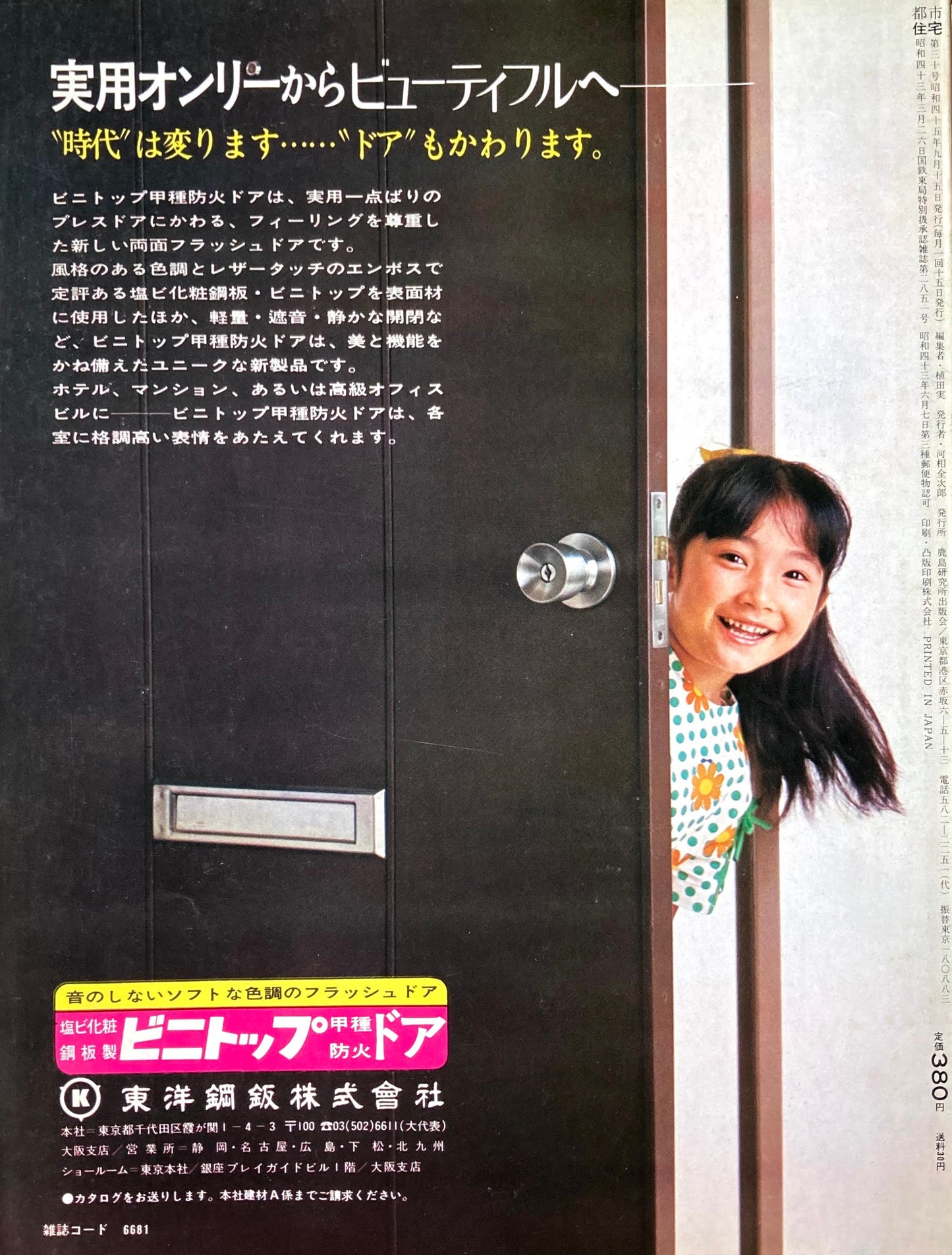 都市住宅　1971年10月号　コミュニティ研究