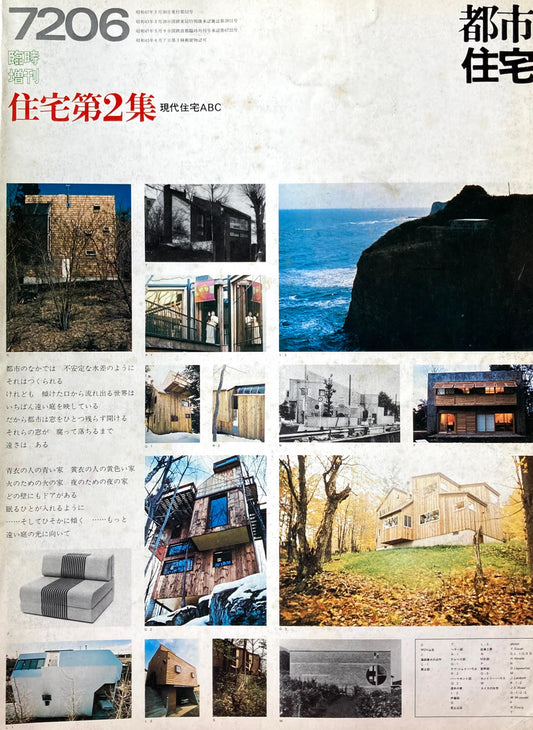 都市住宅　1972年6月号臨時増刊　住宅第2集　現代住宅ABC