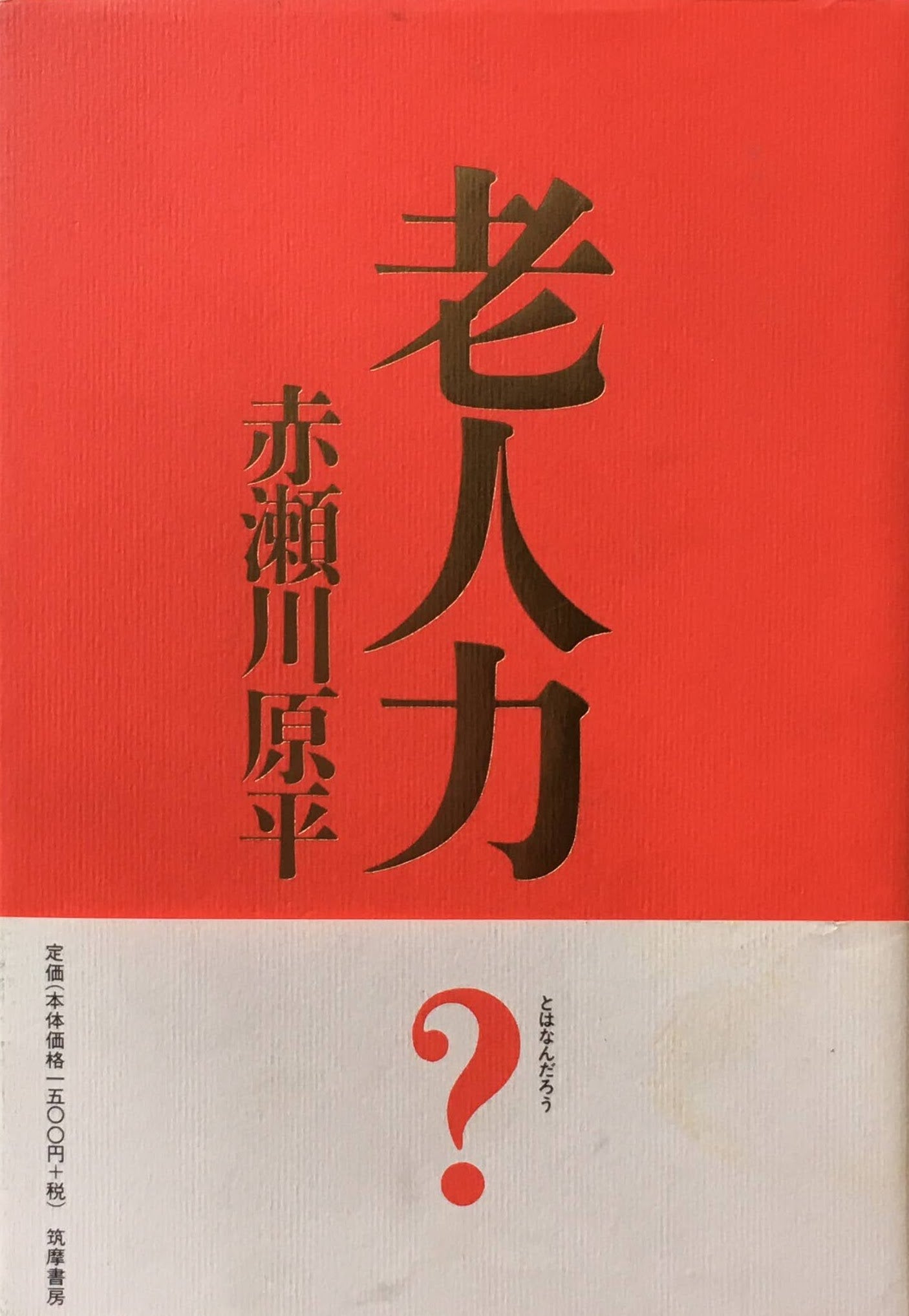 老人力　赤瀬川原平