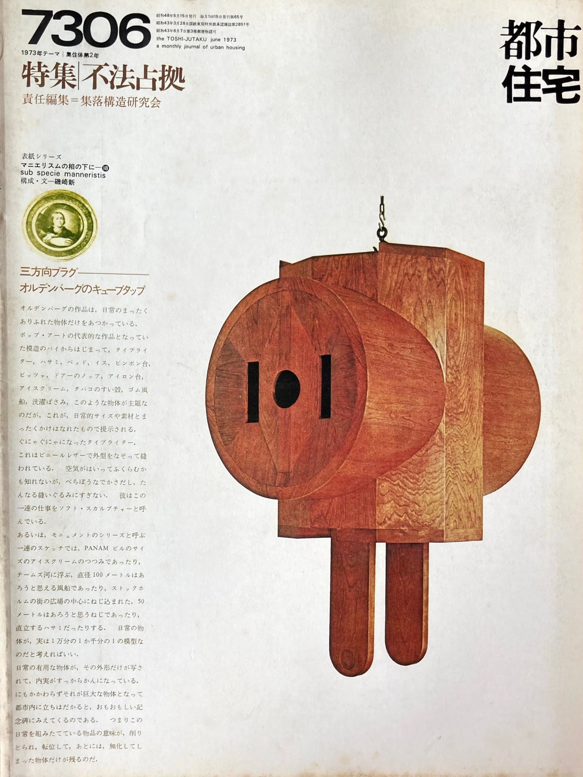 都市住宅　1973年6月号　特集　不法占拠