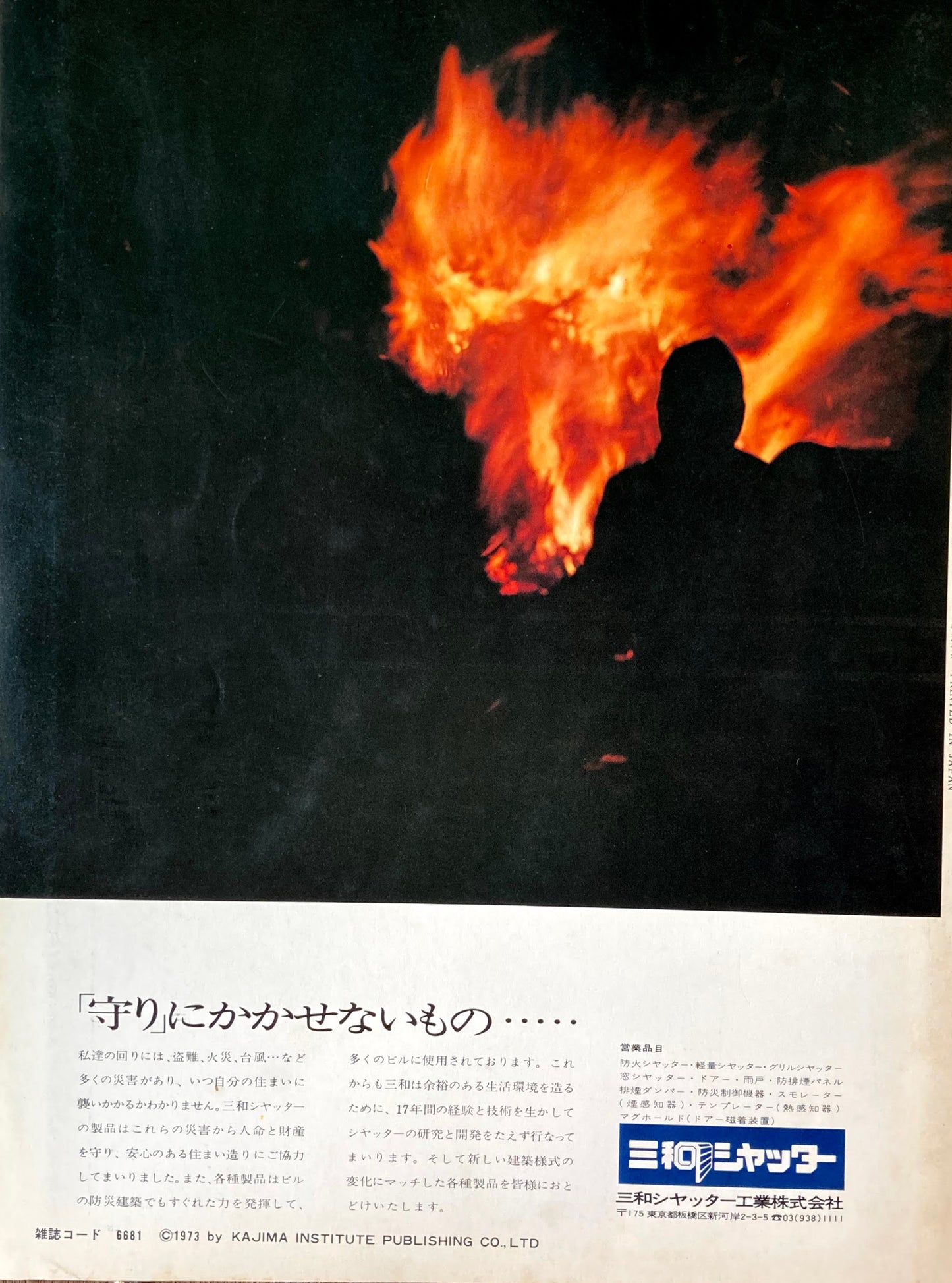 都市住宅　1973年6月号　特集　不法占拠