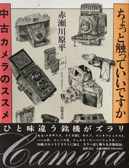 ちょっと触っていいですか　中古カメラのススメ　赤瀬川原平　