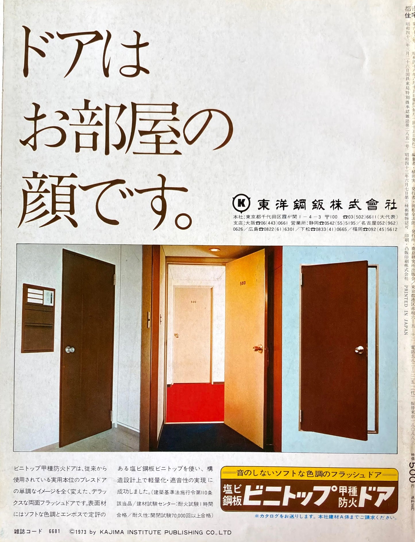 都市住宅　1973年8月号　特集　高層団地（前編）