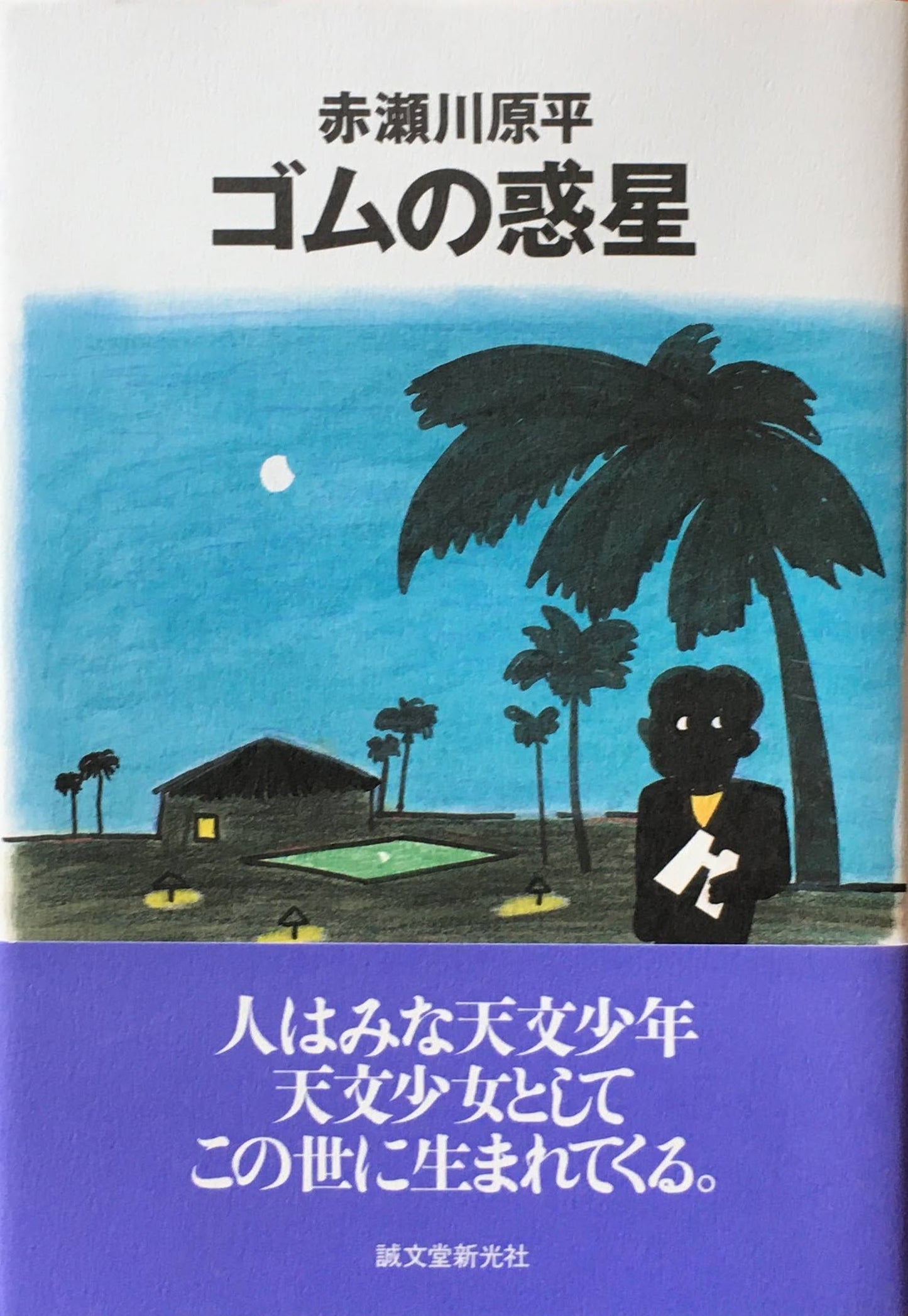 ゴムの惑星　赤瀬川原平