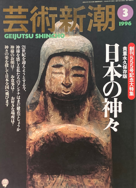 芸術新潮　1996年3月号　日本の神々　創刊555号記念大特集　