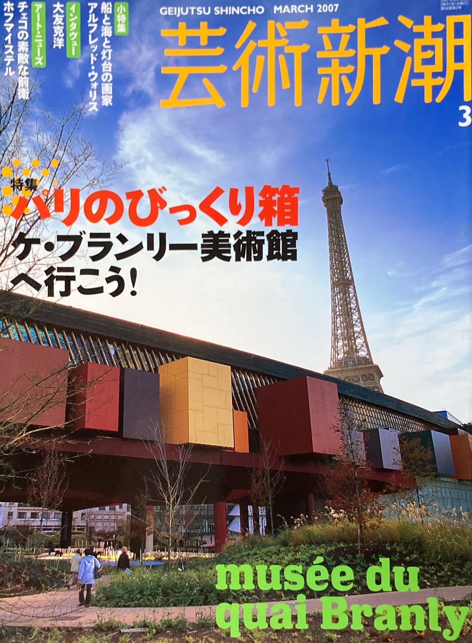 芸術新潮　2007年3月号　パリのびっくり箱　