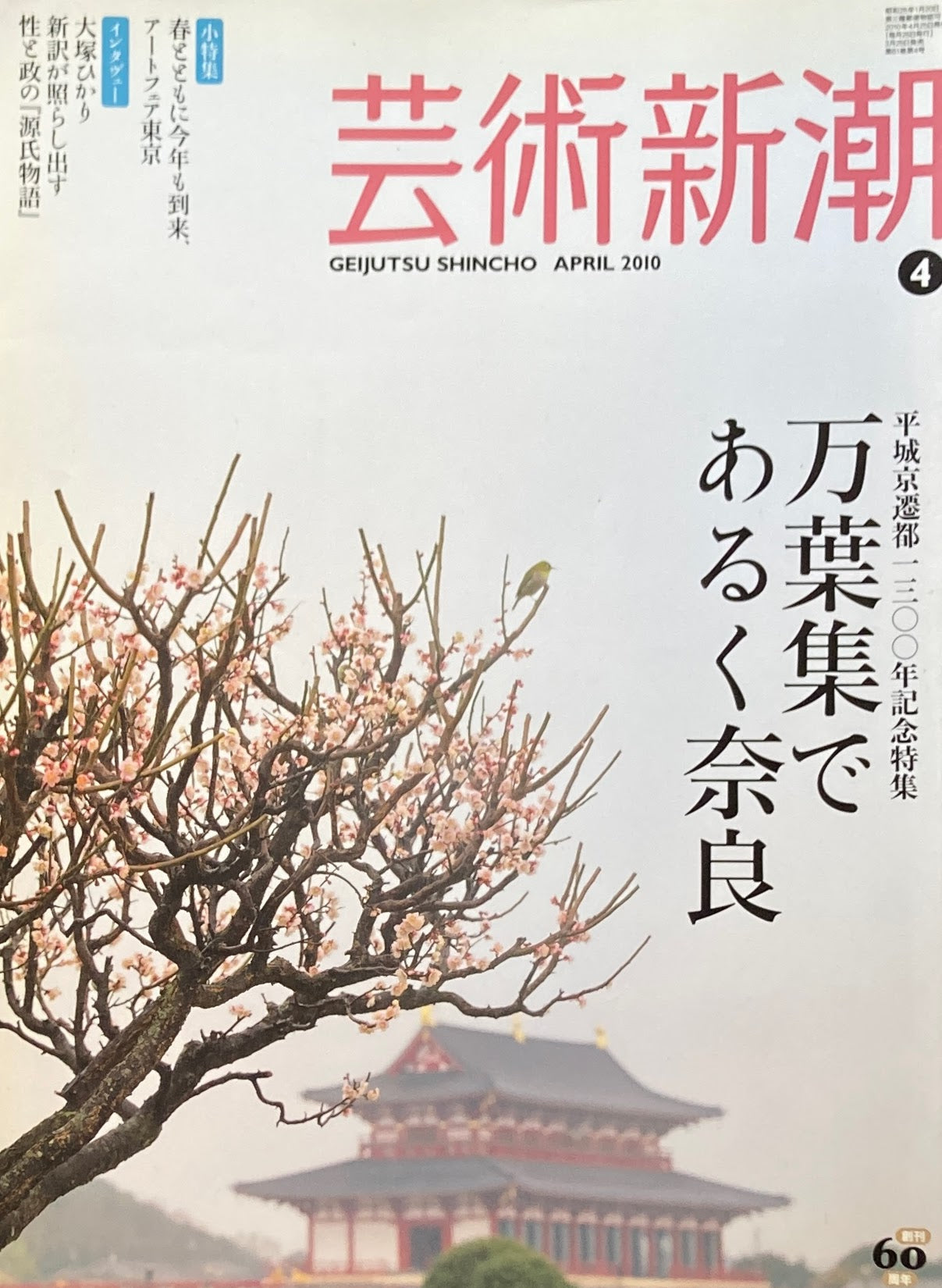 芸術新潮　2010年4月号　万葉集であるく奈良